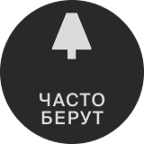 часто берут