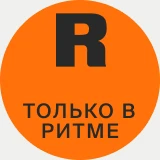 только в ритме