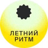 летний ритм