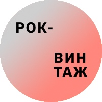 Рок-винтаж