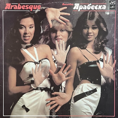 Ансамбль Арабеска