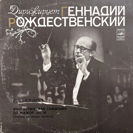 Фантастическая Симфония До Мажор, Соч. 14