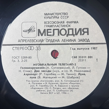 Музыкальный Телетайп - 2