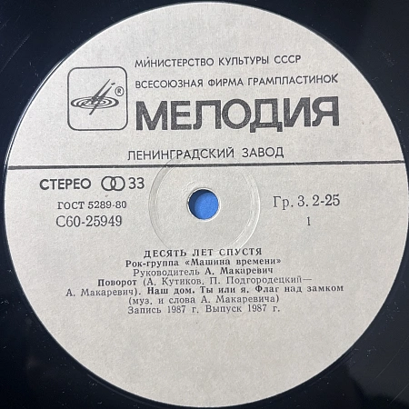 Десять Лет Спустя