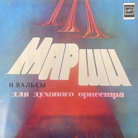 Старинные Марши И Вальсы Для Духового Оркестра