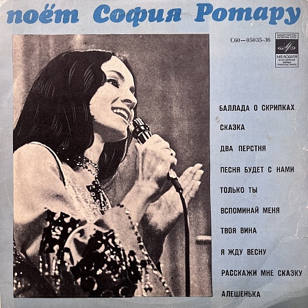 София Ротару