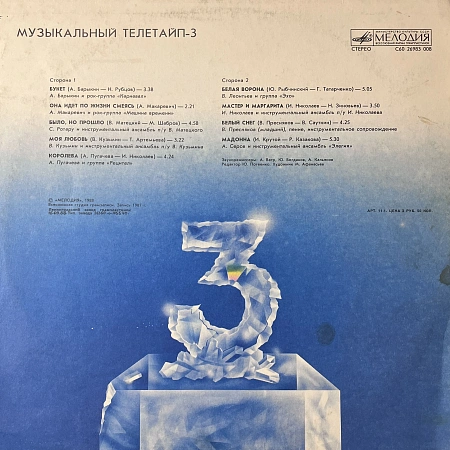 Музыкальный Телетайп - 3