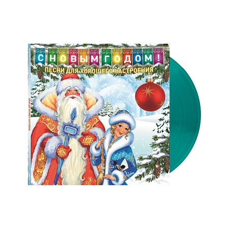 С Новым Годом! - Песни Для Хорошего Настроения