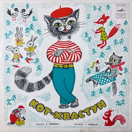 Кот-хвастун