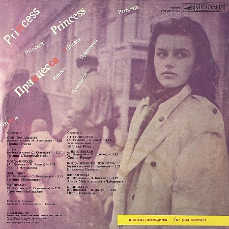 Принцесса. Для Вас, Женщины = Princess. For You, Women