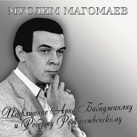 Посвящение Арно Бабаджаняну и Роберту Рождественскому
