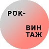 Рок-винтаж