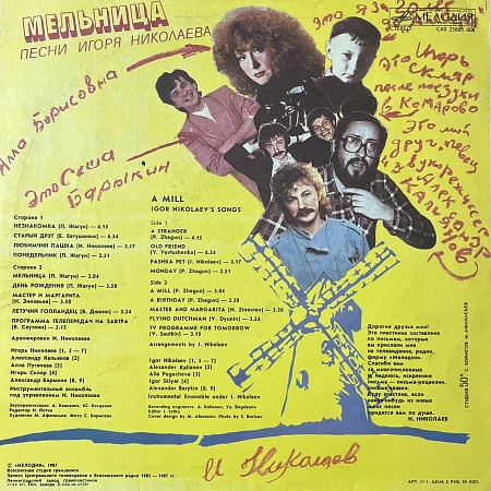Мельница (Песни Игоря Николаева)
