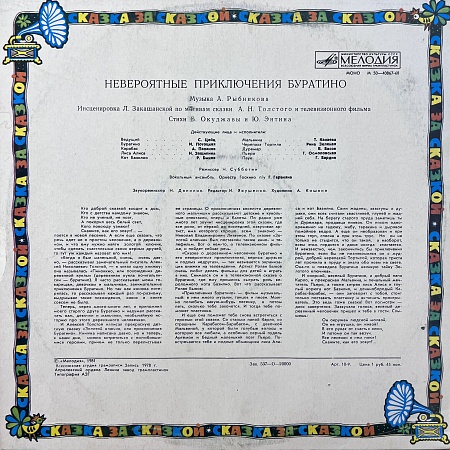 Невероятные Приключения Буратино