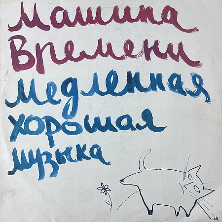 Медленная Хорошая Музыка = Slow Good Music