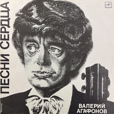 Песни Сердца