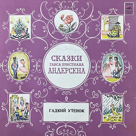 Гадкий Утенок