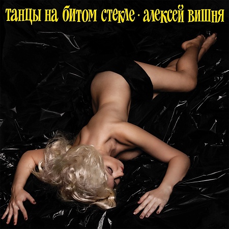 Танцы На Битом Стекле