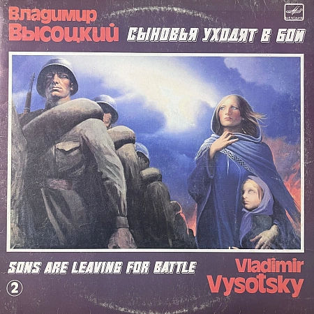 Сыновья Уходят В Бой 2