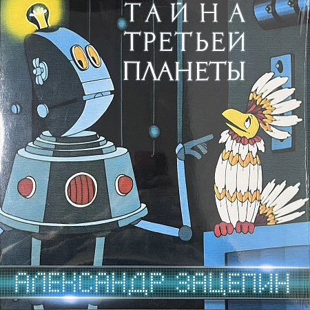 Тайна Третьей Планеты (Оригинальная Музыка К Мультфильму)
