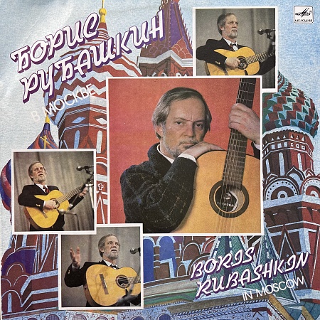 Борис Рубашкин В Москве