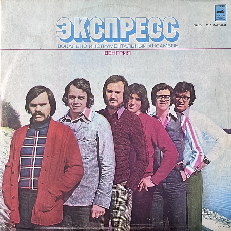 Экспресс
