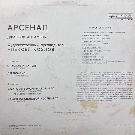 Джаз-Рок Ансамбль Арсенал