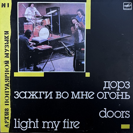 Light My Fire = Зажги Во Мне Огонь