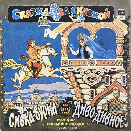 Сивка-Бурка / Диво-Дивное