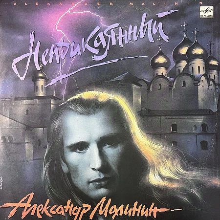 Неприкаянный