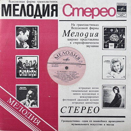 От Мелодии К Мелодии
