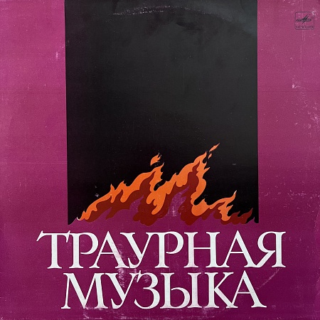 Траурная Музыка
