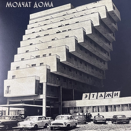 Этажи = Etazhi