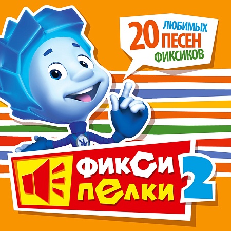 Фиксипелки (20 Любимых Песен Фиксиков)