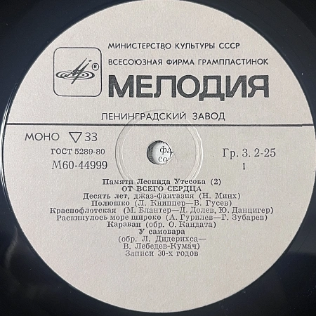 Памяти Леонида Утесова (2): От Всего Сердца