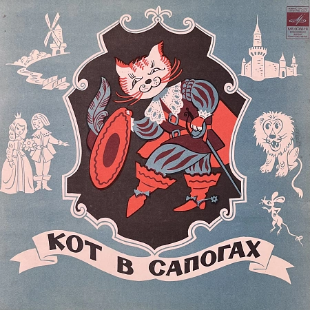 Кот В Сапогах