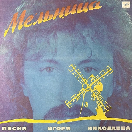 Мельница (Песни Игоря Николаева)