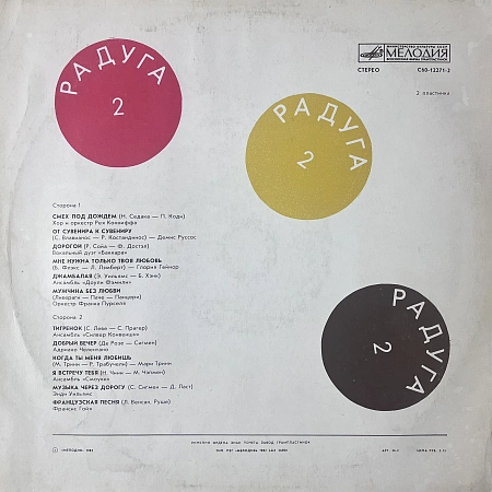 Радуга (2 Пластинка)