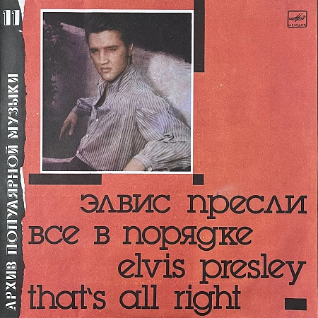 That's All Right = Все В Порядке