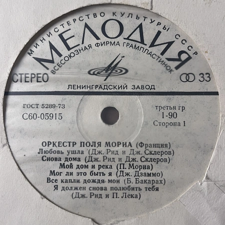 Оркестр Поля Мориа (Франция)