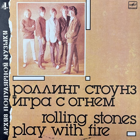 Игра С Огнем = Play With Fire