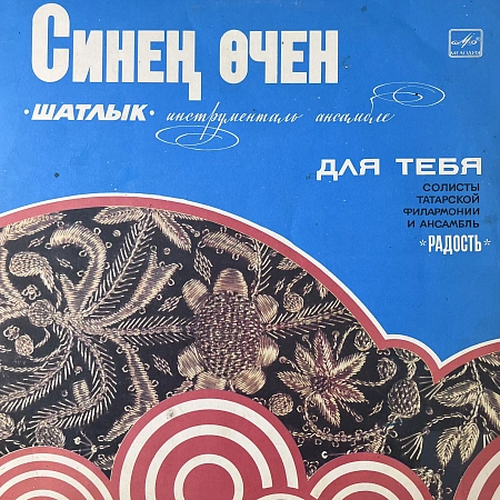 Для Тебя = Синең Өчен