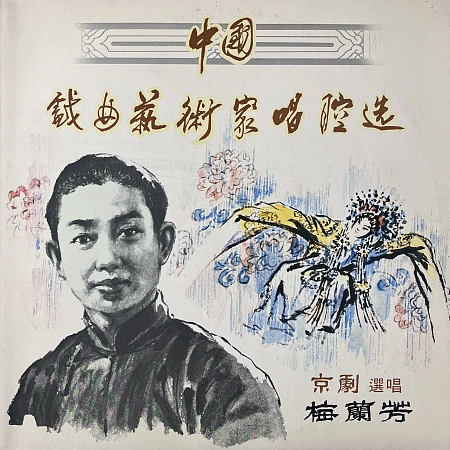 中国戏曲艺术家唱腔选(一): 京剧――梅兰芳