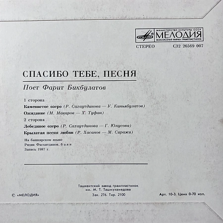 Спасибо Тебе, Песня
