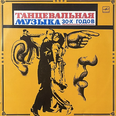 Танцевальная Музыка 30-х Годов