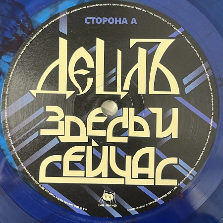 Здесь И Сейчас