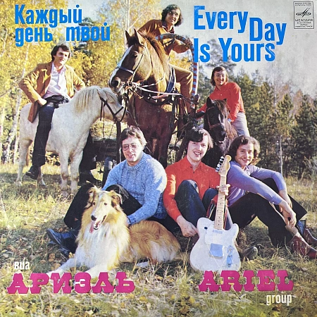 Каждый День Твой = Every Day Is Yours
