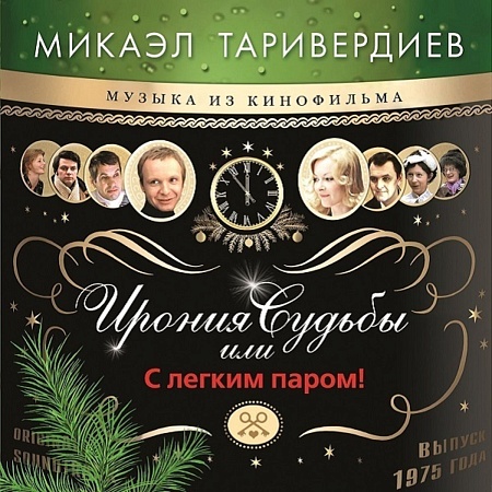 Ирония Судьбы Или С Легким Паром! (Музыка Из Кинофильма)