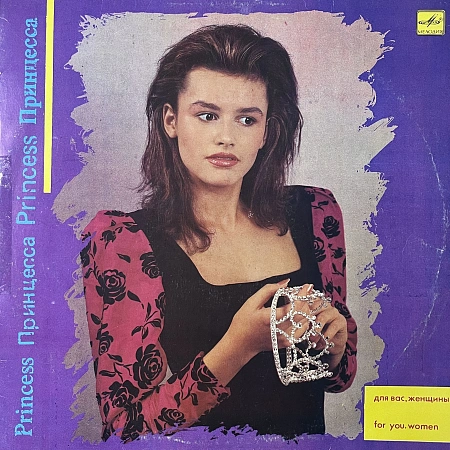 Принцесса. Для Вас, Женщины = Princess. For You, Women