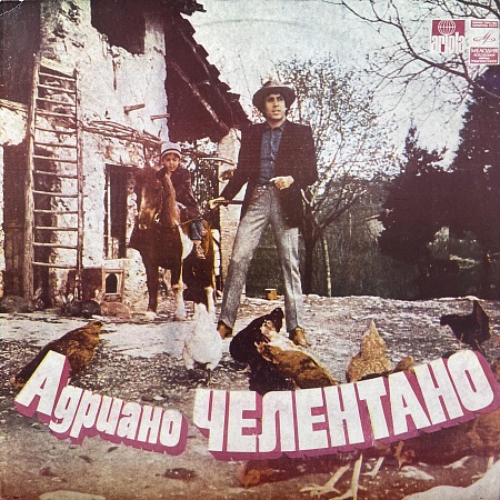 Адриано Челентано